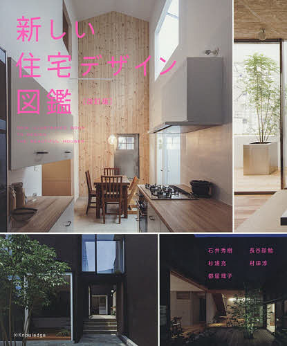 【送料無料】新しい住宅デザイン図鑑／石井秀樹／杉浦充／都留理子