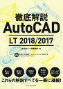 徹底解説AutoCAD LT 2018/2017/鈴木裕二/伊藤美樹【1000円以上送料無料】