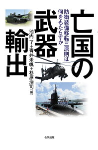 亡国の武器輸出 防衛装備移転三原則は何をもたらすか/池内了/青井未帆/杉原浩司【1000円以上送料無料】