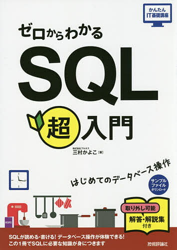 Other - 【送料無料】ゼロからわかるSQL超入門／三村かよこ