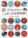 子どものためのニッポン手仕事図鑑/大牧圭吾【1000円以上送料無料】