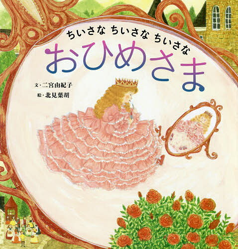 【送料無料】ちいさなちいさなちいさなおひめさま／二宮由紀子／北見葉胡