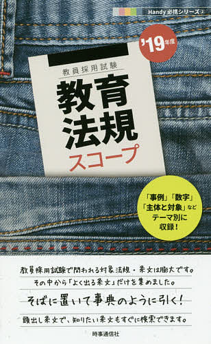 教育法規スコープ ’19年度【1000円以上送料無料】