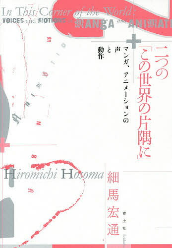 【送料無料】二つの「この世界の片隅に」 マンガ、アニメーションの声と動作／細馬宏通