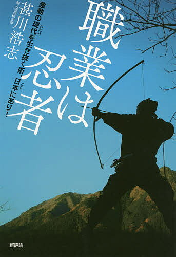 Nonfiction （Overseas） - 【送料無料】職業は忍者 激動の現代を生き抜く術、日本にあり!／甚川浩志