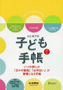 はじめての子ども手帳 日付フリー式／石田勝紀【1000円以上送料無料】