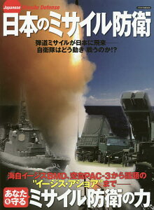 日本のミサイル防衛【1000円以上送料無料】