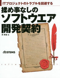 揉め事なしのソフトウエア開発契約 ITプロジェクトのトラブルを回避する／英繁雄／日経SYSTEMS【1000円以上送料無料】