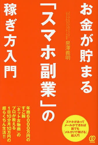 お金が貯まる「スマホ副業」の稼ぎ方入門／泉澤義明【1000円以上送料無料】