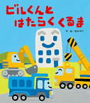 ビルくんとはたらくくるま／新井洋行／子供／絵本【1000円以上送料無料】