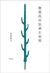 物部氏の伝承と史実／前田晴人【1000円以上送料無料】