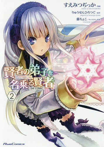 賢者の弟子を名乗る賢者 THE COMIC 2／すえみつぢっか／りゅうせんひろつぐ【1000円以上送料無料】