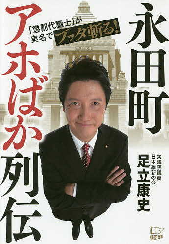 永田町アホばか列伝／足立康史【1000円以上送料無料】