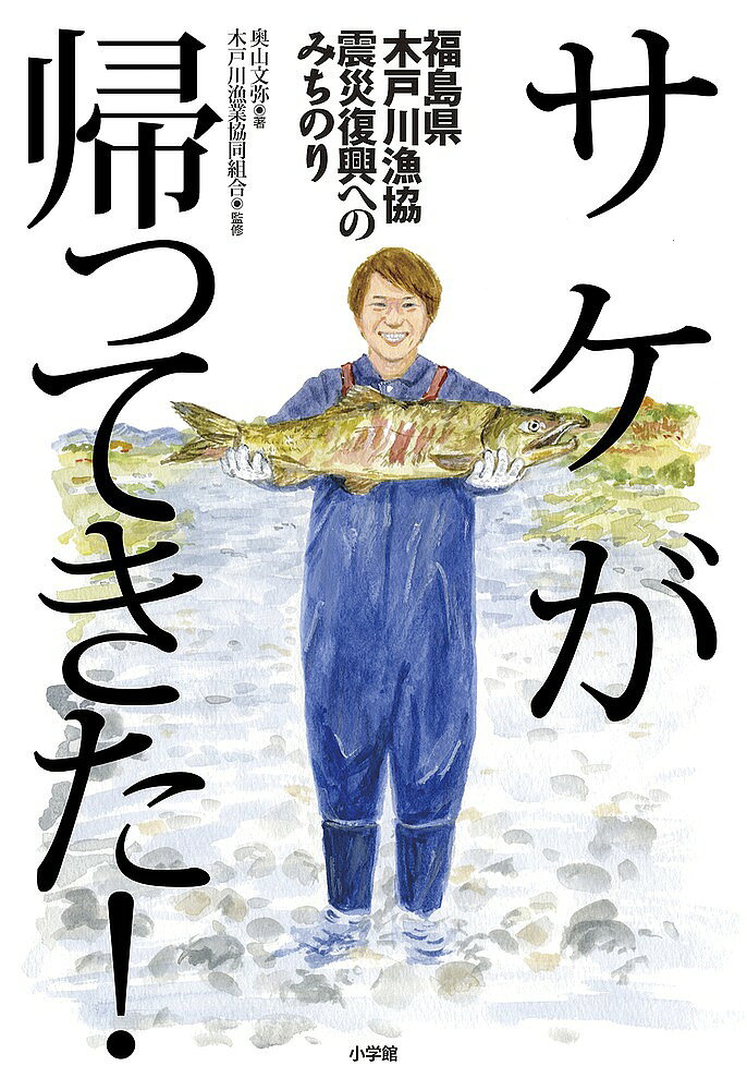 サケが帰ってきた! 福島県木戸川漁協震災復興へのみちのり／奥山文弥／木戸川漁業協同組合【1000円以上送料無料】