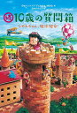 10歳の質問箱 続／日本ペンクラブ「子どもの本」委員会／鈴木のりたけ【1000円以上送料無料】