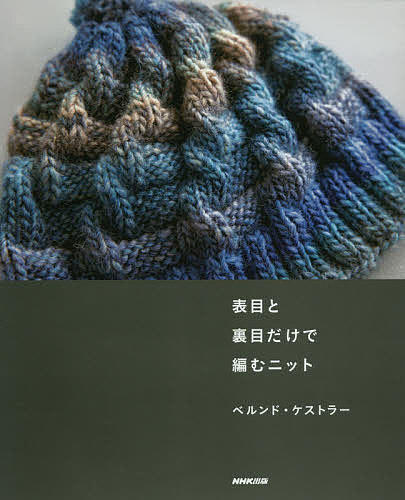 【送料無料】表目と裏目だけで編むニット／ベルンド・ケストラー