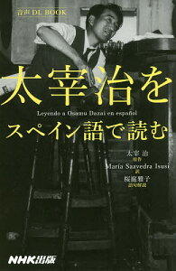 太宰治をスペイン語で読む／太宰治／マリア・サアベドラ【1000円以上送料無料】