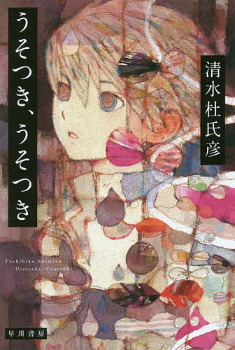 【送料無料】うそつき、うそつき／清水杜氏彦