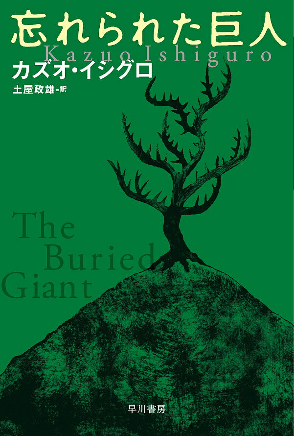 忘れられた巨人／カズオ・イシグロ／土屋政雄【1000円以上送料無料】