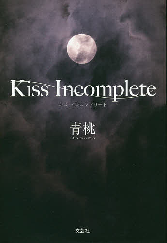 Kiss Incomplete／青桃