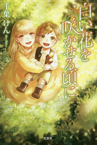 【送料無料】白い花を咲かせる頃に／千葉けん