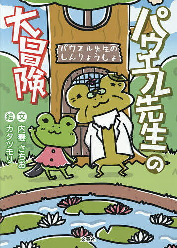 パウエル先生の大冒険／内妻さちお／カタツモリ【1000円以上送料無料】