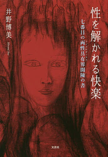 性を解かれる快楽 七番目の両性具有界開陳の書／井野博美【1000円以上送料無料】