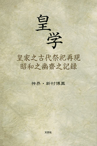 【送料無料】皇学 皇家之古代祭祀再現昭和之幽齋之記録／神界／新村博鳳／新村椙麿