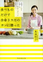 食べものだけで余命3カ月のガンに勝った 末期ガンから生還した、私のオーガニック薬膳ライフ/高遠智子【1000円以上送料無料】
