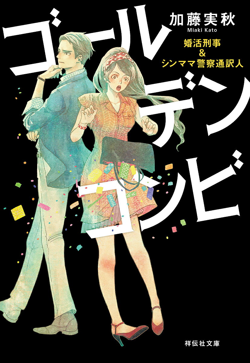 ゴールデンコンビ 婚活刑事&シンママ警察通訳人／加藤実秋【1000円以上送料無料】