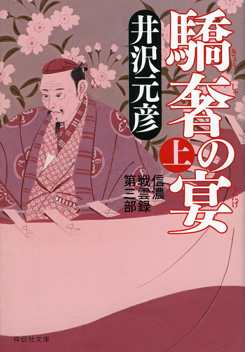 驕奢の宴 上／井沢元彦【1000円以上送料無料】