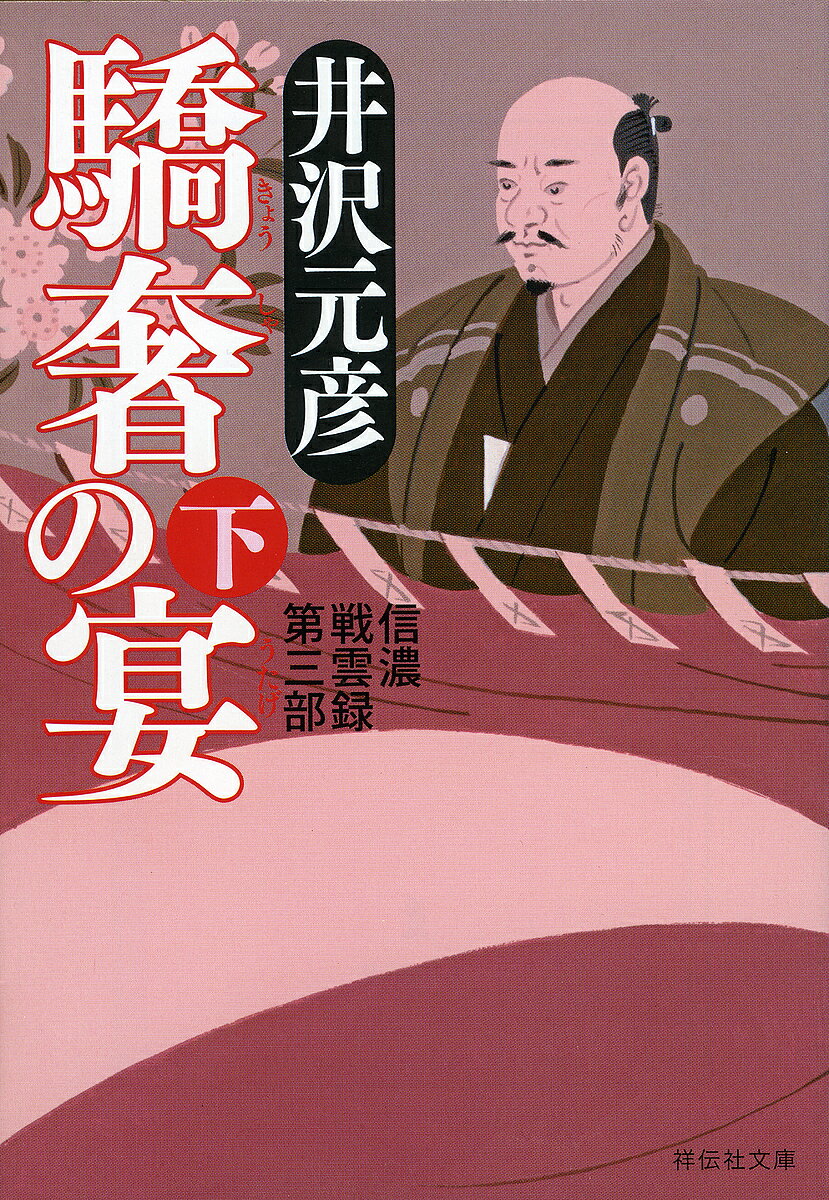 驕奢の宴 下／井沢元彦【1000円以上送料無料】