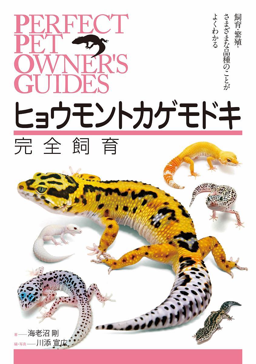 著者海老沼剛(著) 川添宣広(編)出版社誠文堂新光社発売日2017年10月ISBN9784416717219ページ数223Pキーワードペット ひようもんとかげもどきかんぜんしいく ヒヨウモントカゲモドキカンゼンシイク えびぬま たけし かわぞえ の エビヌマ タケシ カワゾエ ノ9784416717219内容紹介爬虫類の中で、現在人気ナンバーワンといわれる「ヒョウモントカゲモドキ」は、飼育のしやすさはもちろん、100を超える品種（カラー）の多さがコレクションする楽しさをあおっていてファン数を増やしています。この人気のヒョウモントカゲモドキの品種（カラー）、飼育、生態などあらゆる角度から、徹底解説します。■目次Chapter 1 はじめにChapter 2 ヒョウモントカゲモドキの飼育Chapter 3 ヒョウモントカゲモドキの繁殖Chapter 4 モルフカタログ野生色／単一モルフ（色彩の変異）／単一モルフ（模様の変異）／単一モルフ（目の変異）／単一モルフ（大きさの変異）／複合モルフ／その他の表現／ヒョウモントカゲモドキの近縁種********************************※本データはこの商品が発売された時点の情報です。目次ヒョウモントカゲモドキの飼育/ヒョウモントカゲモドキの繁殖/モルフカタログ（野生色/単一モルフ（色彩の変異/模様の変異/目の変異/大きさの変異）/複合モルフ/その他の表現/ヒョウモントカゲモドキの近縁種）