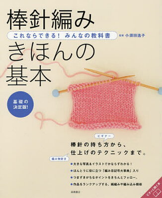 棒針編み きほんの基本 基礎の決定版！