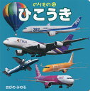 ひこうき/小賀野実/子供/絵本【1000円以上送料無料】