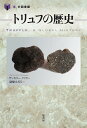 トリュフの歴史/ザッカリー・ノワク/富原まさ江【1000円以上送料無料】