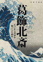 葛飾北斎 江戸から世界を魅了した画狂/美術手帖【1000円以上送料無料】