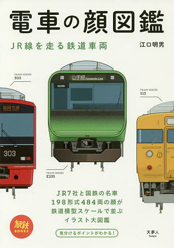 電車の顔図鑑 JR線を走る鉄道車両／江口明男【1000円以上送料無料】