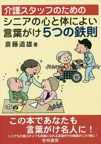 【送料無料】介護スタッフのためのシニアの心と体によい言葉がけ5つの鉄則／斎藤道雄