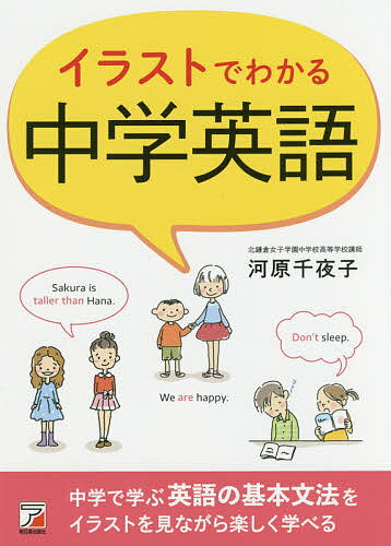 【送料無料】イラストでわかる中学英語／河原千夜子