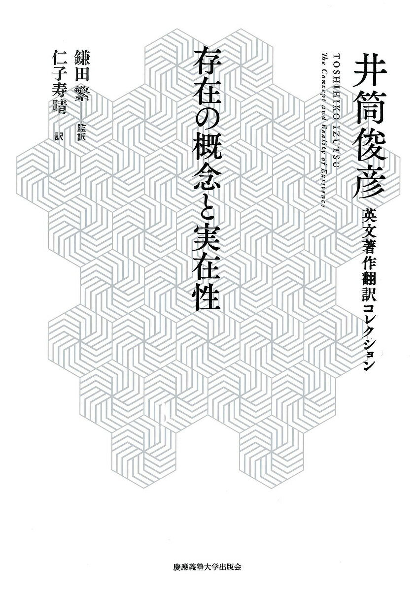 【送料無料】存在の概念と実在性／井筒俊彦／鎌田繁／仁子寿晴