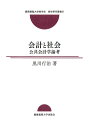 会計と社会 公共会計学論考／黒川行治【1000円以上送料無料】