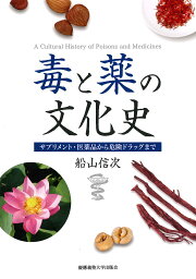 毒と薬の文化史 サプリメント・医薬品から危険ドラッグまで／船山信次【1000円以上送料無料】