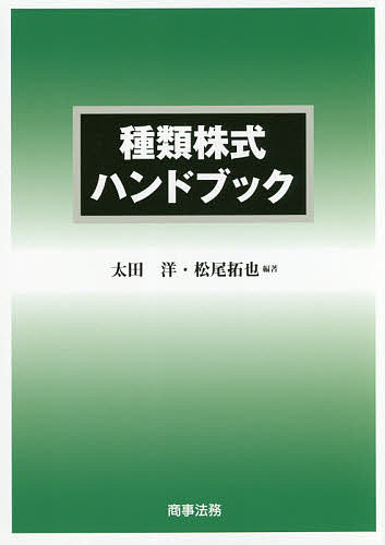 ※商品画像はイメージや仮デザインが含まれている場合があります。帯の有無など実際と異なる場合があります。著者太田洋(編著) 松尾拓也(編著)出版社商事法務発売日2017年09月ISBN9784785725471ページ数454Pキーワードしゆるいかぶしきはんどぶつく シユルイカブシキハンドブツク おおた よう まつお たくや オオタ ヨウ マツオ タクヤ9784785725471内容紹介上場会社・非上場会社における種類株式の活用事例や制度内容を詳説！法解釈上・運用上の諸論点への実務対応を、場面別に、実例を用いてわかりやすく説明。※本データはこの商品が発売された時点の情報です。目次第1編 非上場会社が用いる種類株式（概説/事業承継で用いる種類株式/合弁会社で用いる種類株式/ベンチャー企業（スタートアップ企業）の種類株式）/第2編 上場会社が用いる種類株式（概説/IPO時の種類株式/上場後の種類株式その1—元本償還権付・譲渡制限議決権株式/上場後の種類株式その2—上場無議決権株式/上場後の種類株式その3—トラッキング・ストック/上場後の種類株式その4—株式報酬型の種類株式/上場後の種類株式その5—不振企業の資金調達時の種類株式）