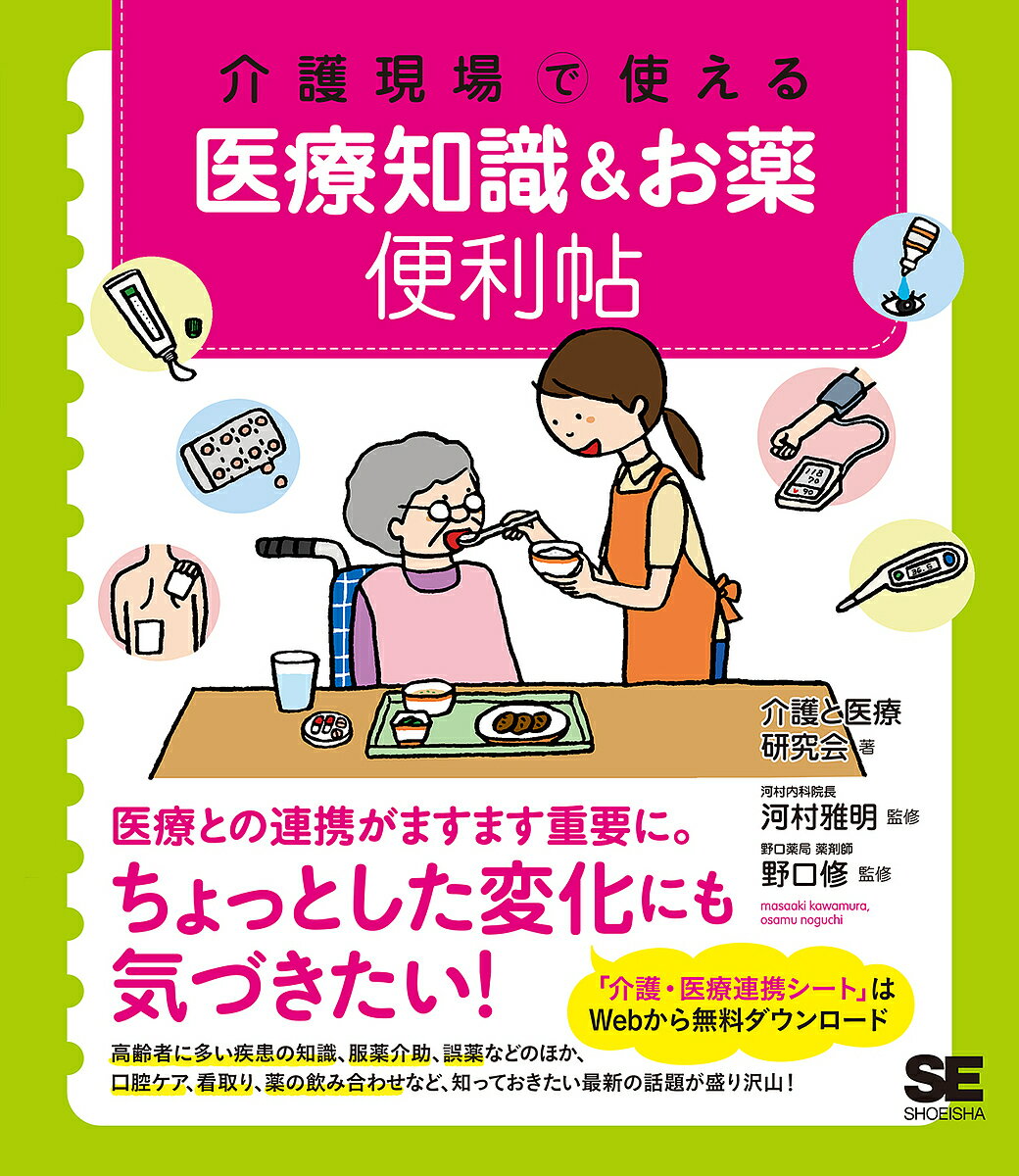 介護現場で使える医療知識&お薬便利帖／介護と医療研究会／河村雅明／野口修【1000円以上送料無料】