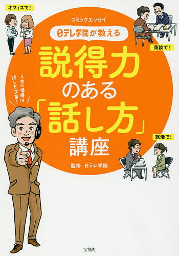 日テレ学院が教える説得力のある「話し方」講座 コミックエッセイ／日テレ学院【1000円以上送料無料】