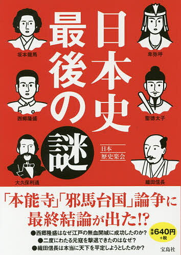 【送料無料】日本史最後の謎／日本歴史楽会