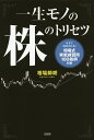 一生モノの株のトリセツ／相場師朗【1000円以上送料無料】