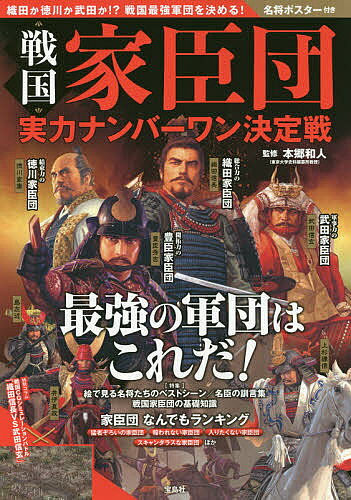 著者本郷和人(監修)出版社宝島社発売日2017年10月ISBN9784800276414ページ数111Pキーワードせんごくかしんだんじつりよくなんばーわんけつていせ センゴクカシンダンジツリヨクナンバーワンケツテイセ ほんごう かずと ホンゴウ カズト9784800276414内容紹介およそ100年にわたり戦いが繰り広げられた戦国時代—。戦国大名の命運を握っていたのが主君に忠義を誓った家臣団だった。主君と家臣の関係が、時代とともにどのように変化したのか—。乱世における家臣団の変遷を紹介するとともに、ランキング形式で最強の家臣団と、その強さの秘密に迫る！※本データはこの商品が発売された時点の情報です。目次第1特集 忠義に生きた名将たち/第1章 戦国武将を支えた最強軍団/第2特集 10分でわかる！戦国家臣団のリアル/第2章 乱世に名を馳せる無敵の軍団/第3章 家臣団なんでもランキング/第4章 知られざる戦国の実力者軍団