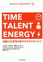 TIME TALENT ENERGY 組織の生産性を最大化するマネジメント／マイケル マンキンス／エリック ガートン／石川順也【1000円以上送料無料】